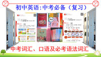 初中英语：中考必备（复习）
