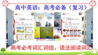 高中英语：高考必备（复习）