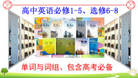 高中英语：必修1-5、选修6-8