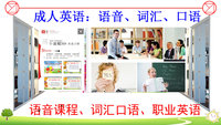 成人英语：语音、词汇、口语