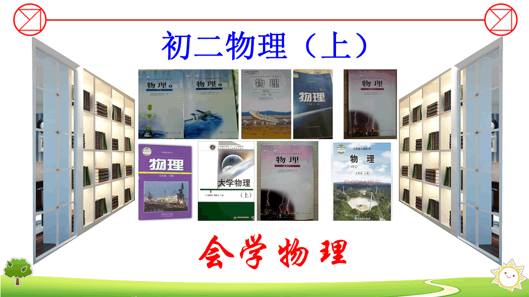 八年级初二物理上册